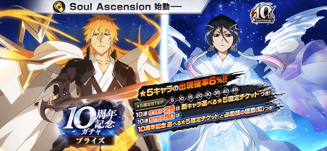 『BLEACH Brave Souls』10周年記念ガチャに一護・ルキア新バージョン登場！　久保帯人描き下ろしイラストも公開