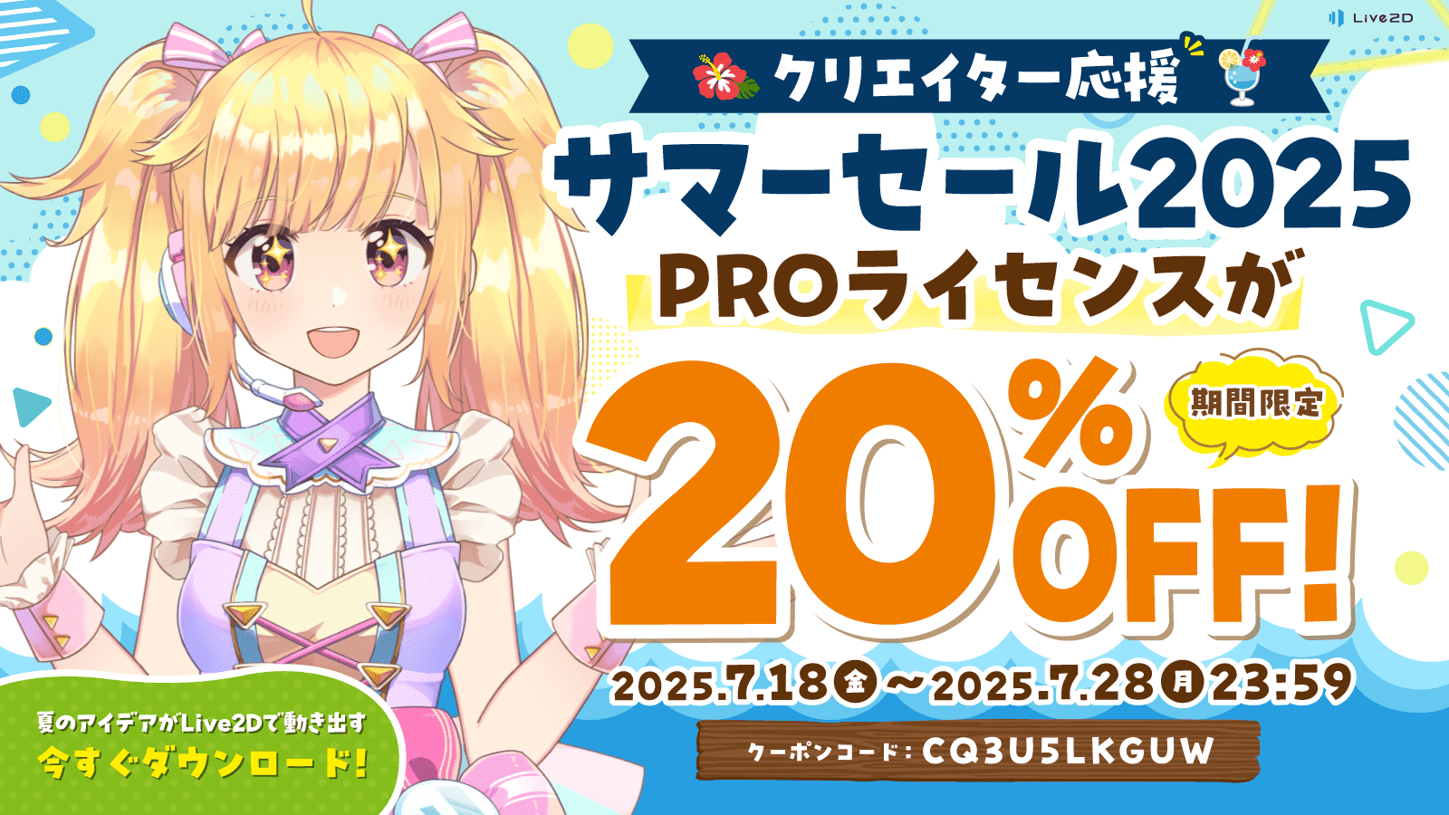 Live2D公式がサマーセール開催、PROライセンス20％オフ！　7月28日までの10日間限定