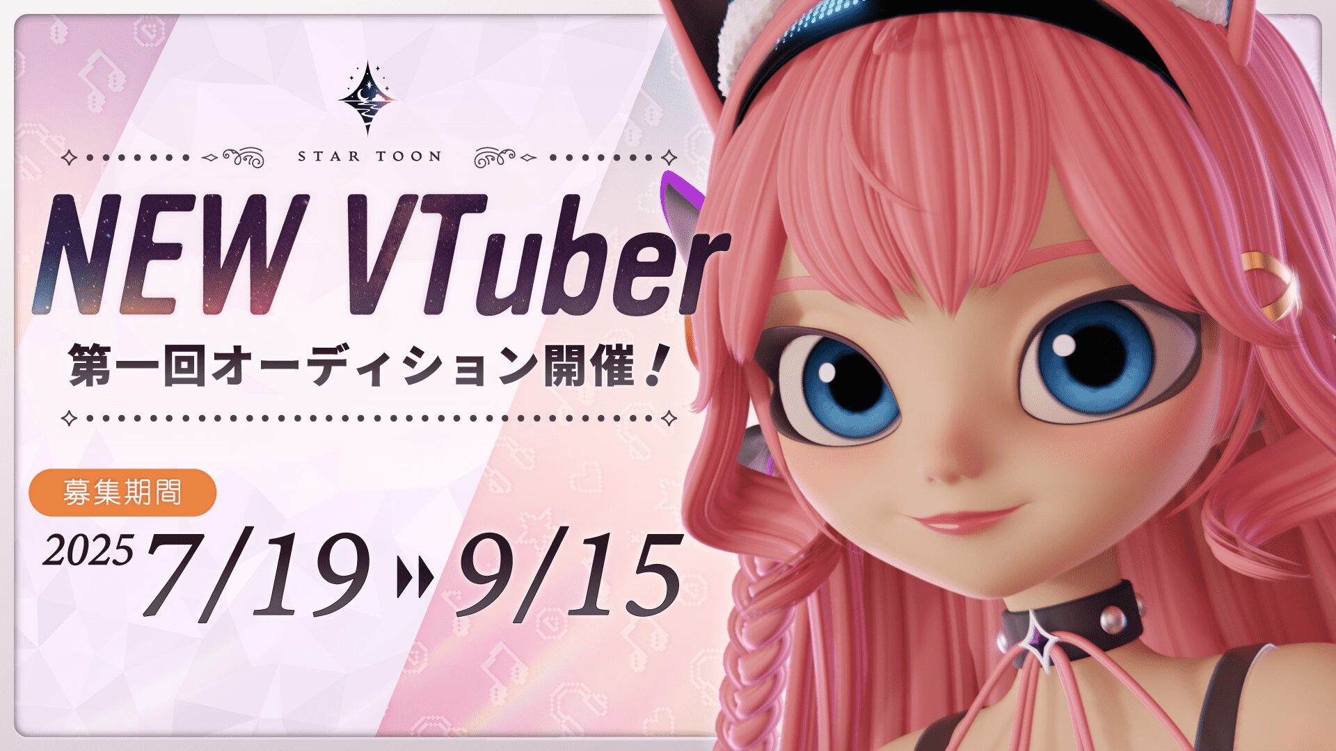 フォトリアル調VTuber事務所StarToonが1期生オーディション開始！　従来のイラスト調から一線を画す3DCG技術でグローバル展開目指す