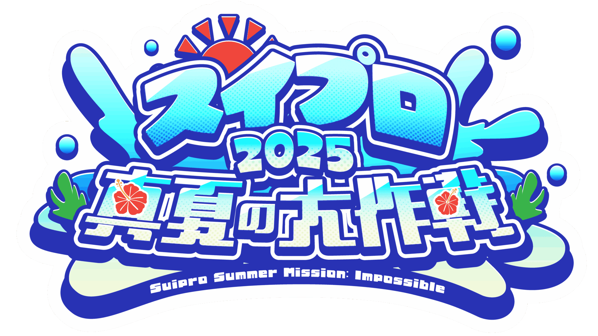 VTuber事務所スイプロ、33日間の連日配信企画「スイプロ真夏の大作戦2025」を7月20日から開催