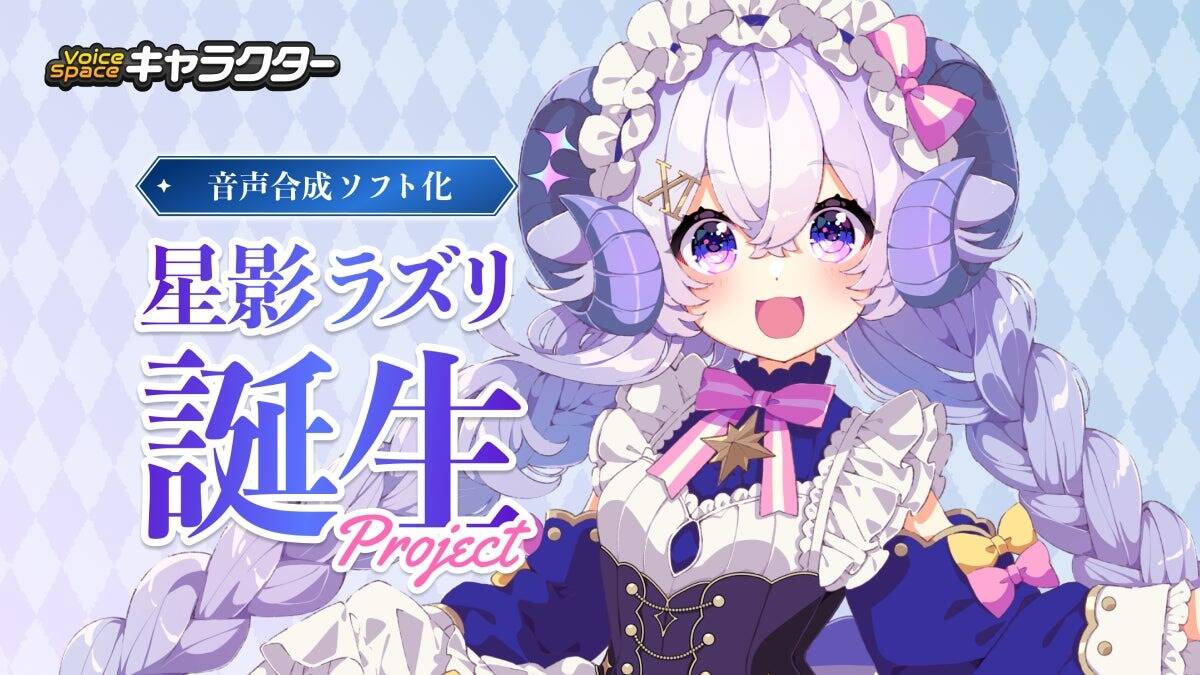 AI音声サービス『Voice Space』新サービス「Voice Spaceキャラクター」発表、VTuber星影ラピスとコラボで音声合成キャラクター誕生プロジェクト始動