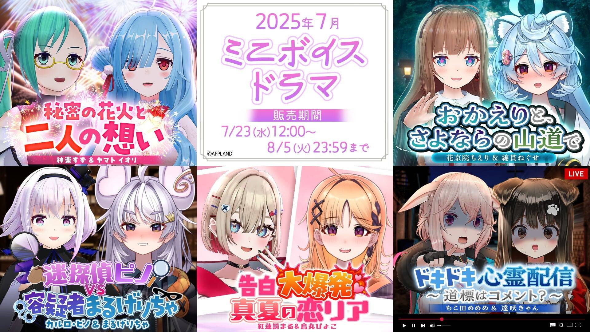 アップランド所属VTuberによるミニボイスドラマ5種が販売開始！　恋愛リアリティーやホラーなど多彩なテーマで展開