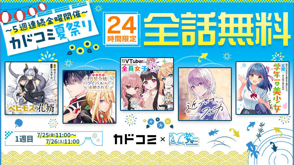 カドコミ夏祭り開催決定！　人気漫画20作品以上が5週連続で24時間限定全話無料。7月25日から