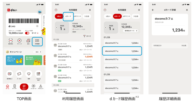『dカード』利用履歴が『d払い』アプリで確認可能に。複数サービスを一元管理でユーザビリティ向上