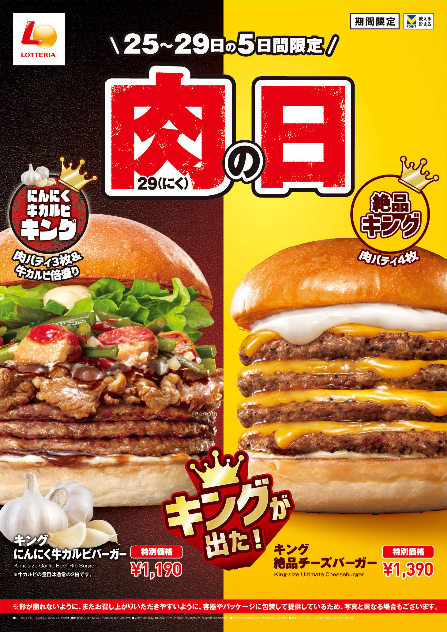 ロッテリア、ニンニクがガツンと効いた「キング にんにく牛カルビバーガー」7月25日から期間限定販売