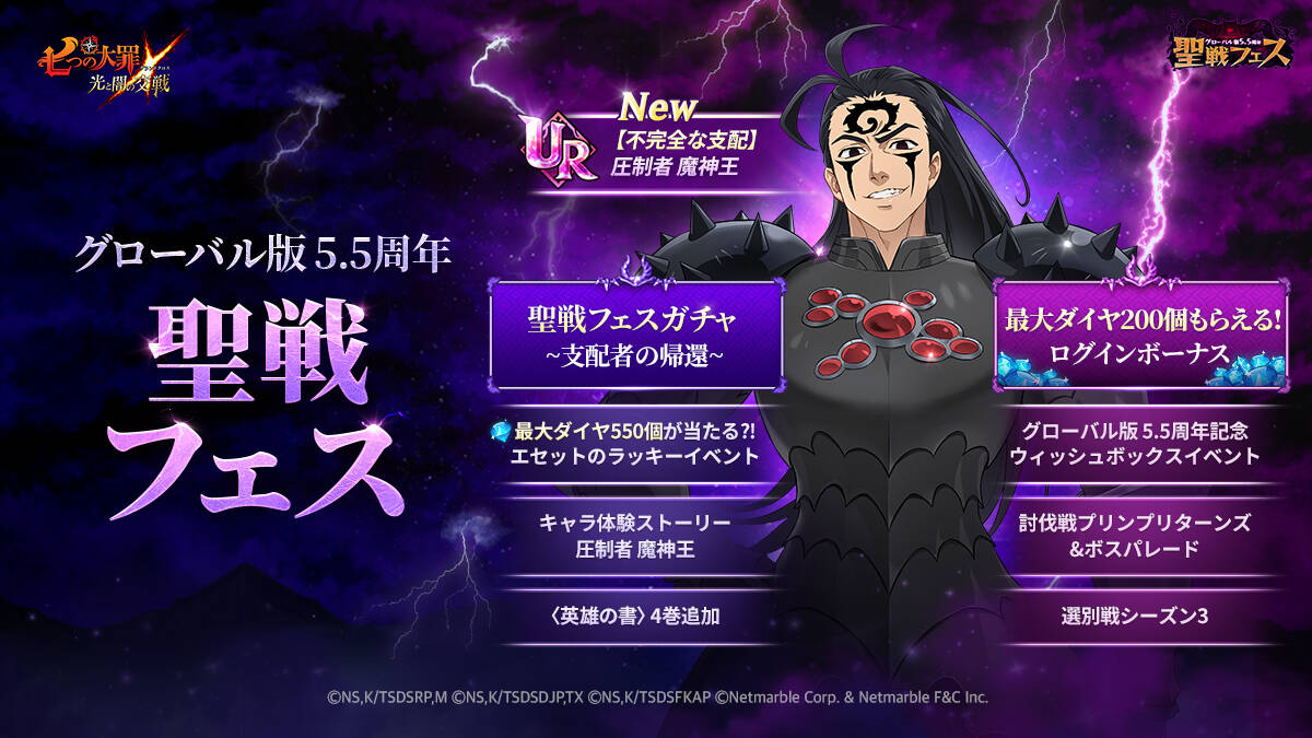 『七つの大罪 グラクロ』5.5周年記念で新キャラ「魔神王」登場！　聖戦フェス第1弾開催
