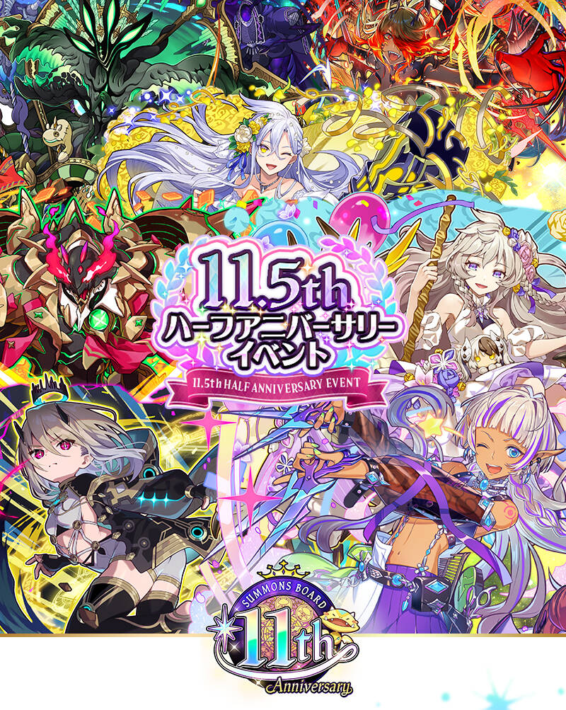 サモンズボード、11.5周年記念イベント開始　新キャラクターや豪華特典でプレイヤーを魅了
