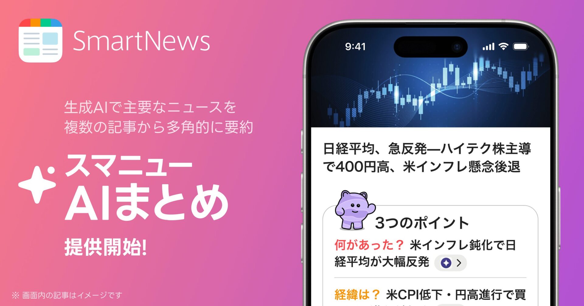 SmartNews、国内ニュースアプリ初の「スマニューAIまとめ」開始！　生成AIで複数記事を要約する新機能