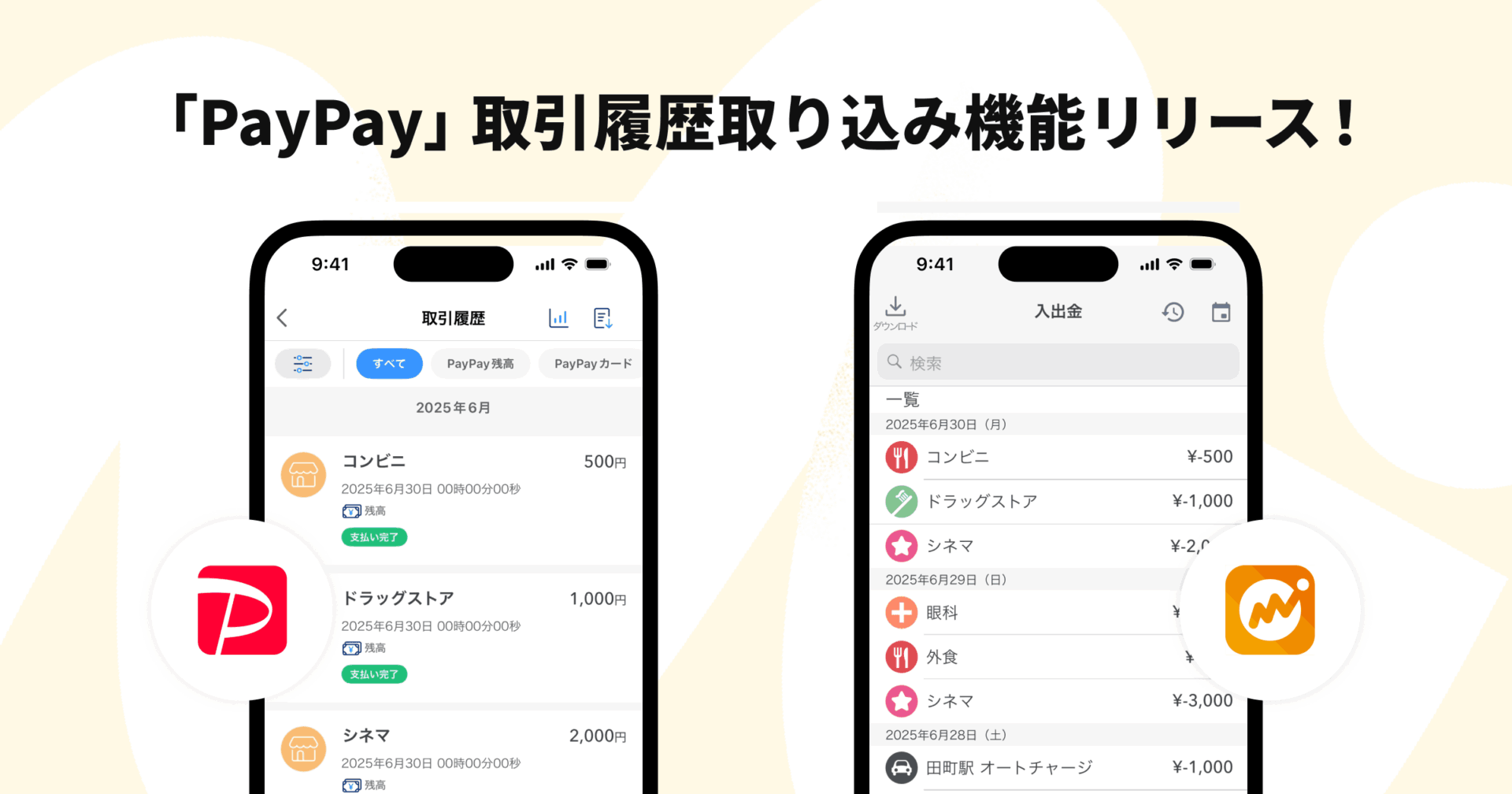 『マネーフォワード ME』にPayPay取引履歴の取り込み機能が追加！　iOS版で利用可能