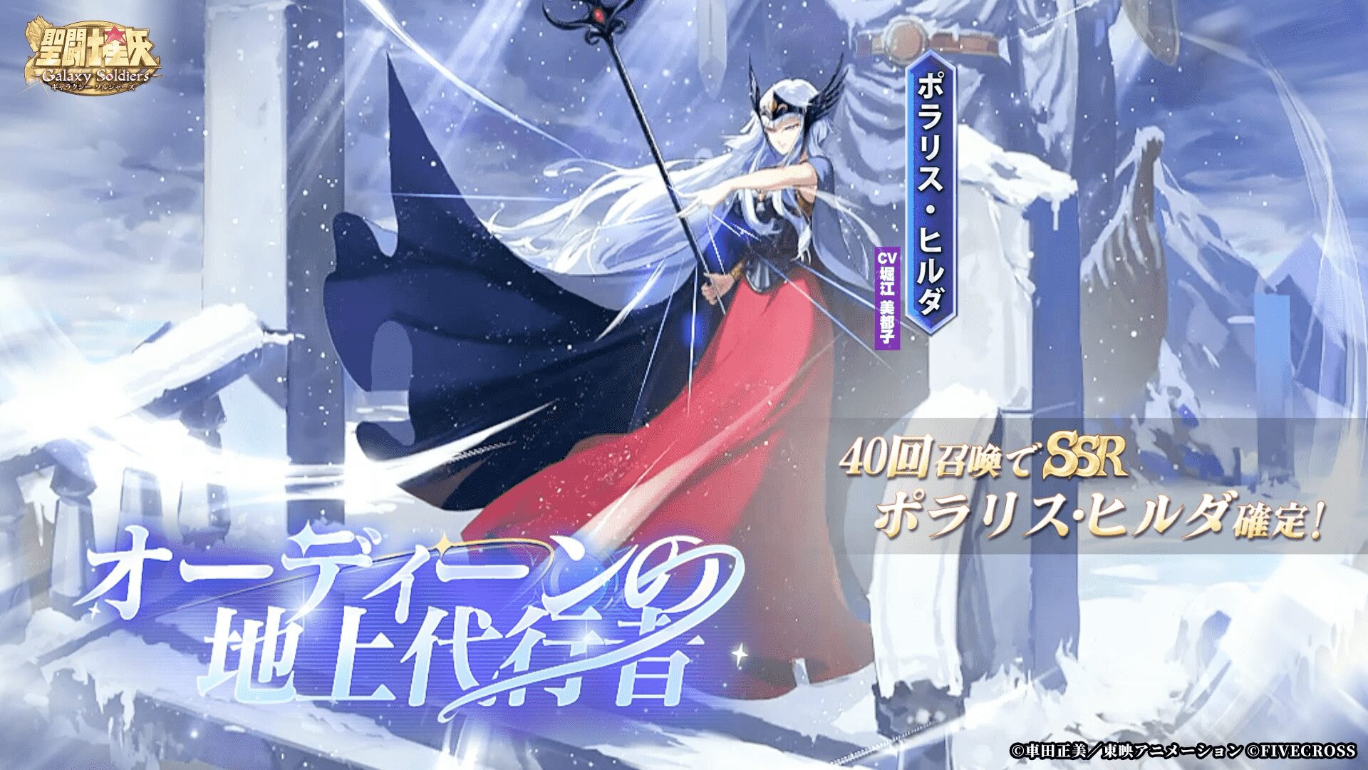『聖闘士星矢 Galaxy Soldiers』に「ポラリスのヒルダ」が期間限定登場