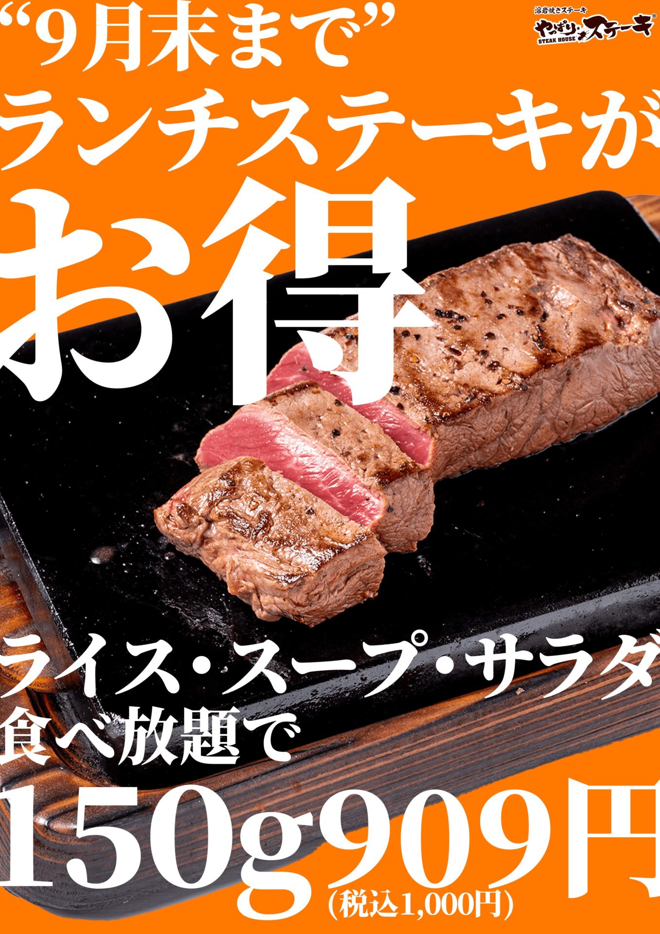 やっぱりステーキが平日ランチを税込1000円で提供開始！　9月末まで期間限定キャンペーン