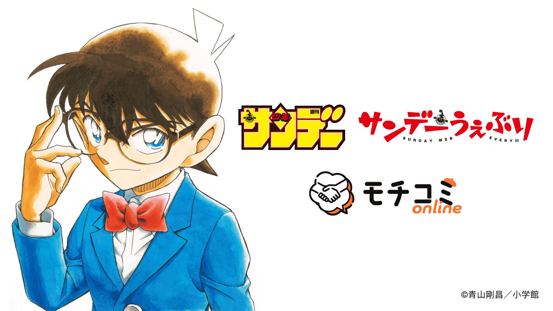 週刊少年サンデー編集部がオンライン持ち込みイベント単独開催　8月11日に漫画家志望者を大募集