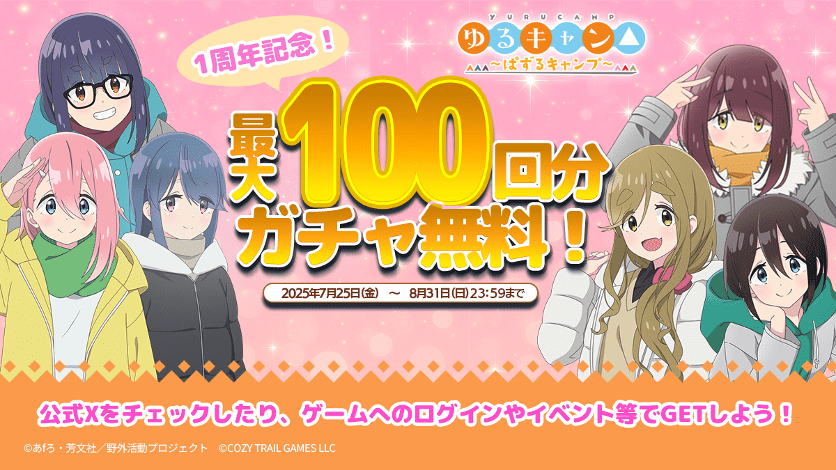 『ゆるキャン△ ～ぱずるキャンプ～』1周年記念で最大100回ガチャ無料！　声優サイン色紙も当たる豪華キャンペーン開始