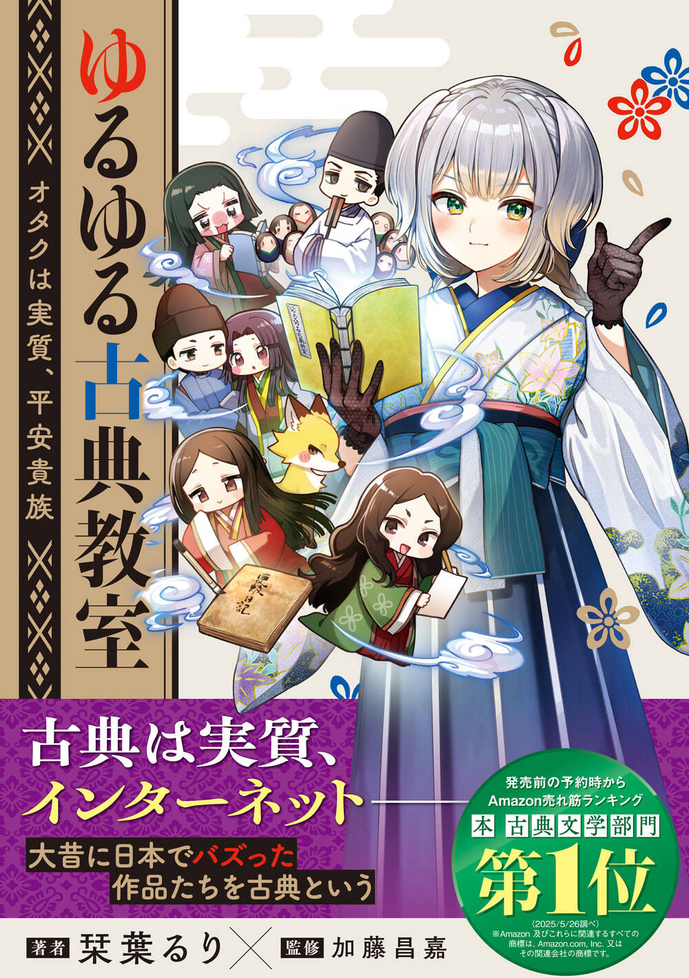 にじさんじVTuber栞葉るりが古典の魅力を語る『ゆるゆる古典教室』がKADOKAWAから発売