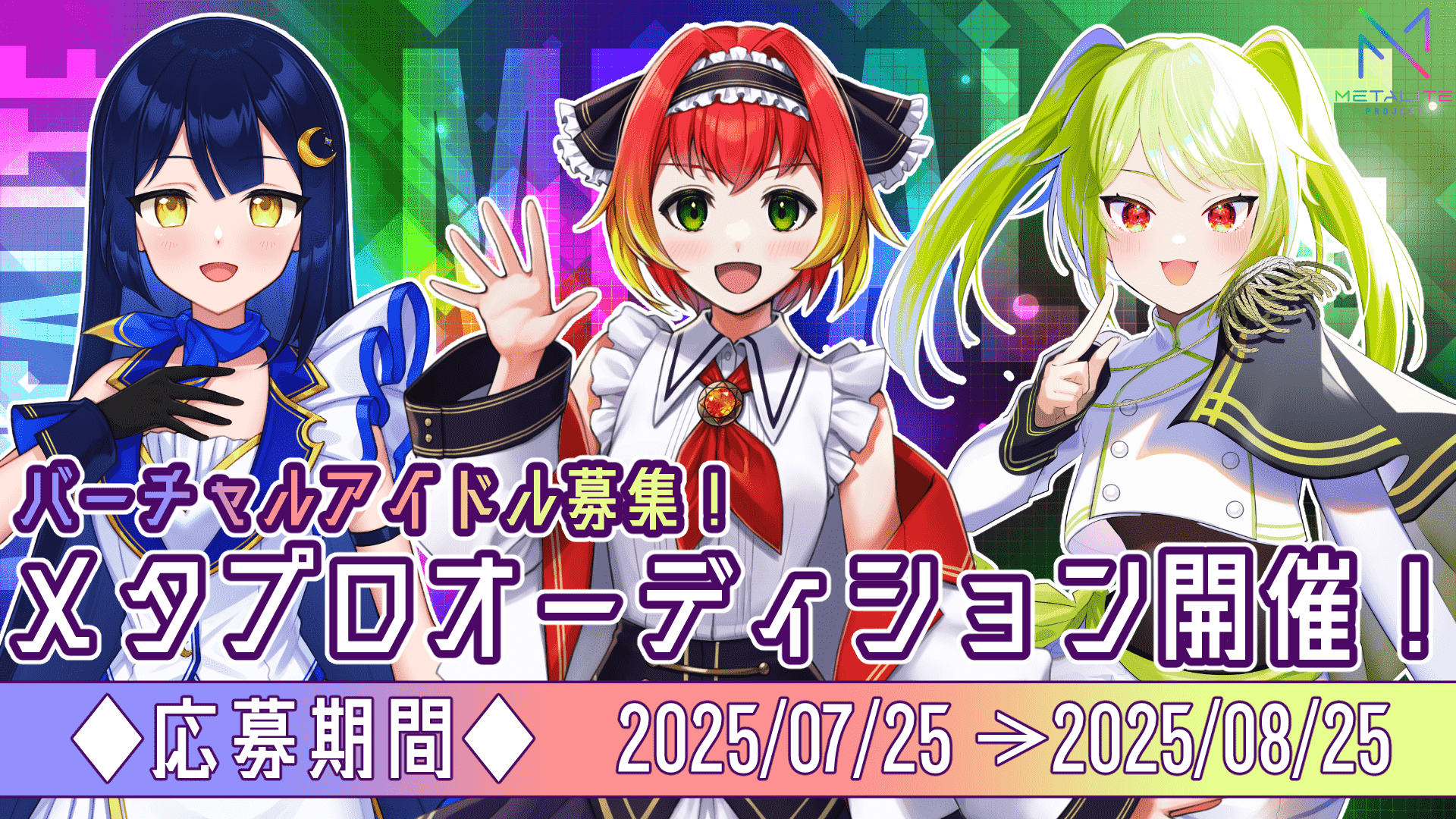 METALITE PROJECT、キャラクター有りVTuberオーディション開催！　条件達成で3D化も実現