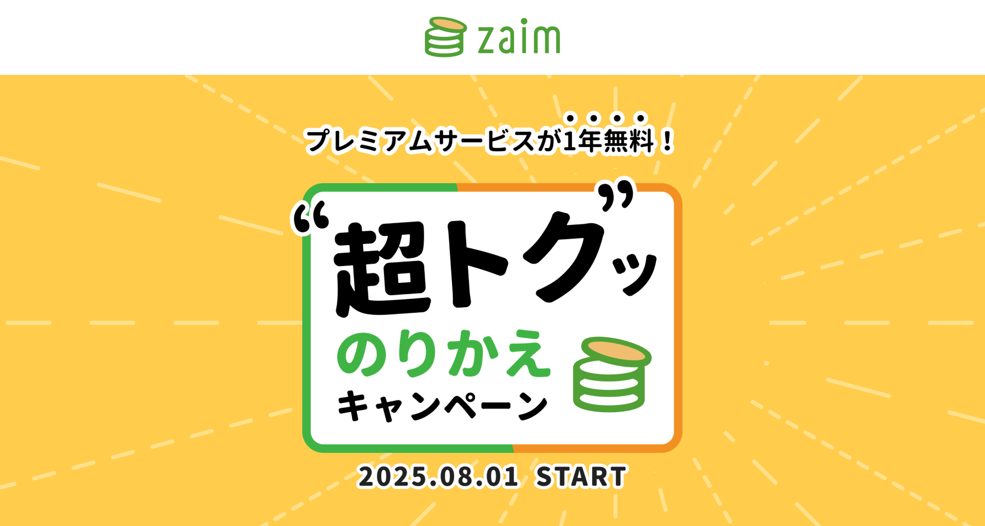 家計簿アプリ『Zaim』、プレミアム1年無料キャンペーン開始！　他社から乗り換えで4,800円お得