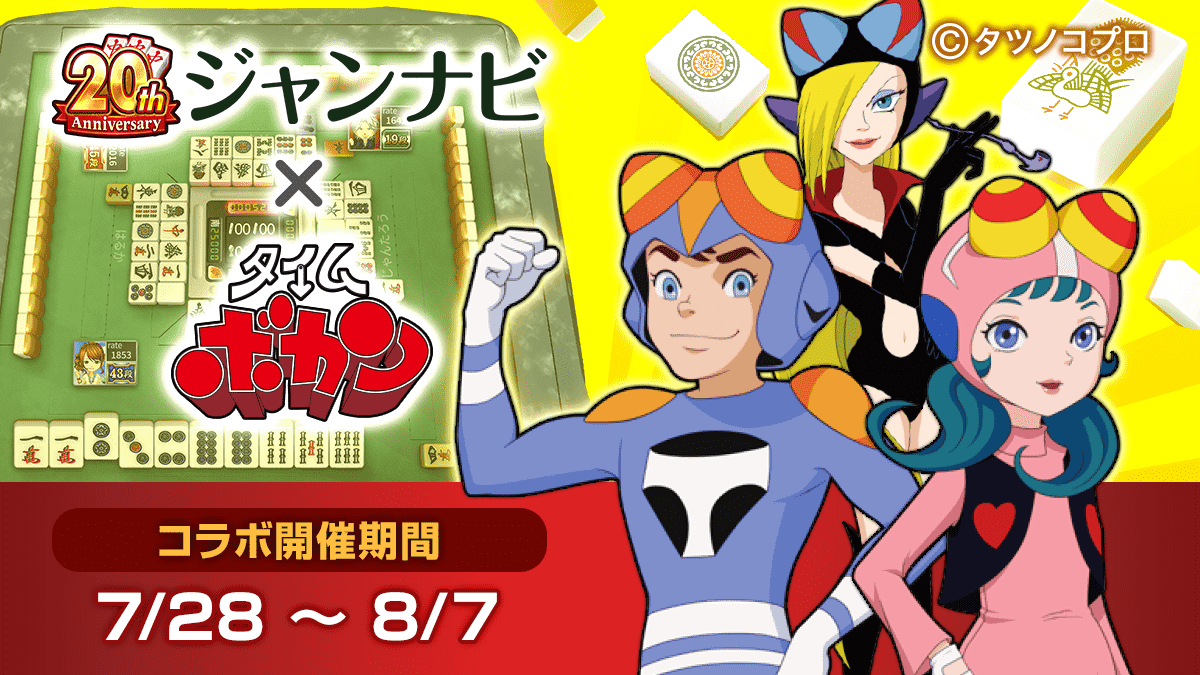 『ジャンナビ麻雀オンライン』×「タイムボカン」異色コラボが実現！　マージョ一味と麻雀バトル開始