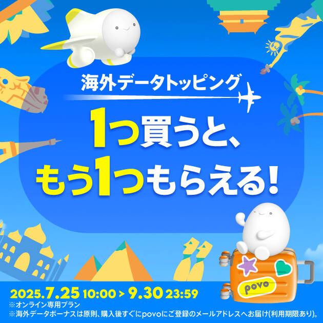 povo、海外データトッピング購入で同じものがもう1つもらえるキャンペーン開始