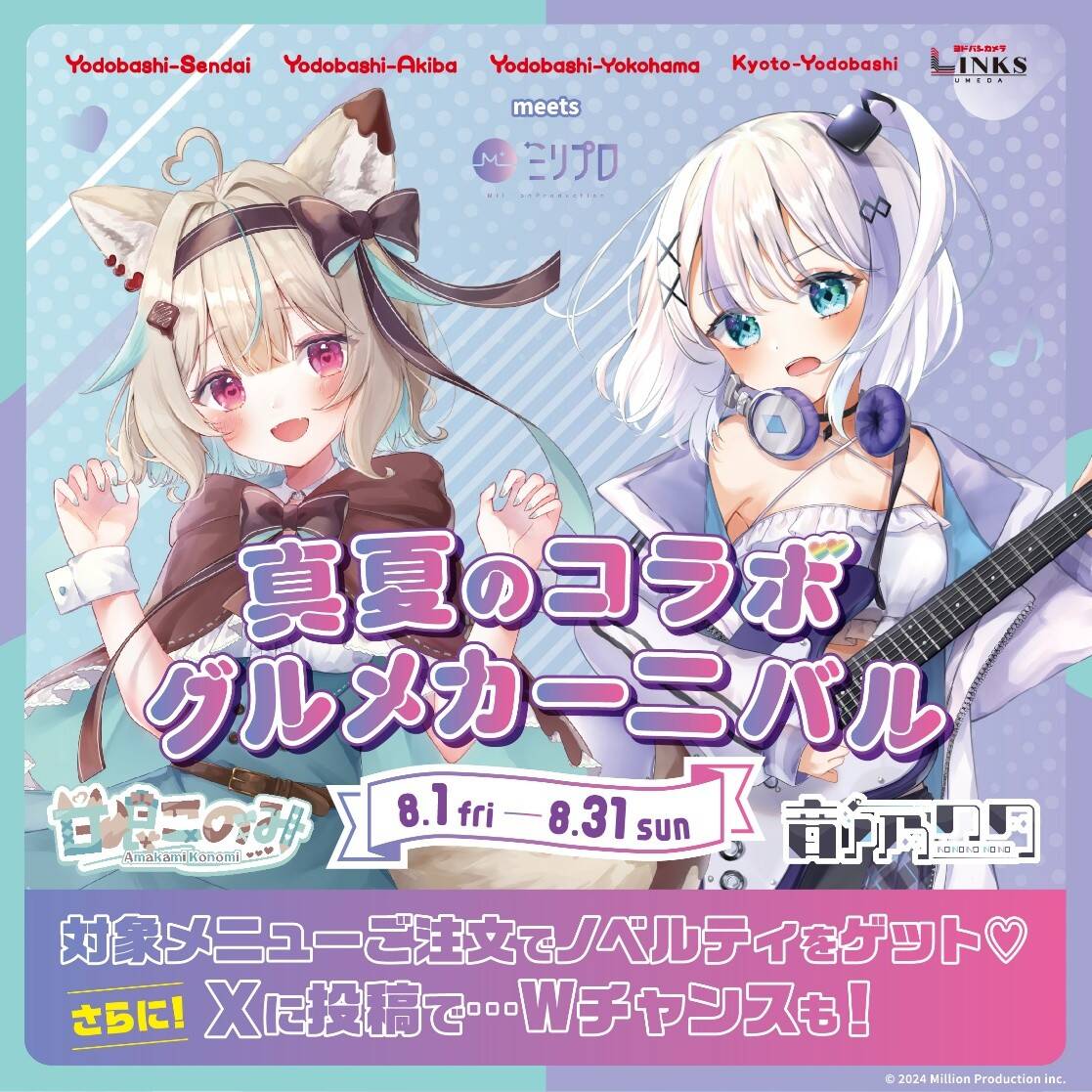 ミリプロ所属VTuber「甘狼このみ」「音ノ乃のの」がヨドバシ全国5施設とコラボ！　限定グッズ付き「真夏のコラボ グルメカーニバル」8月開催