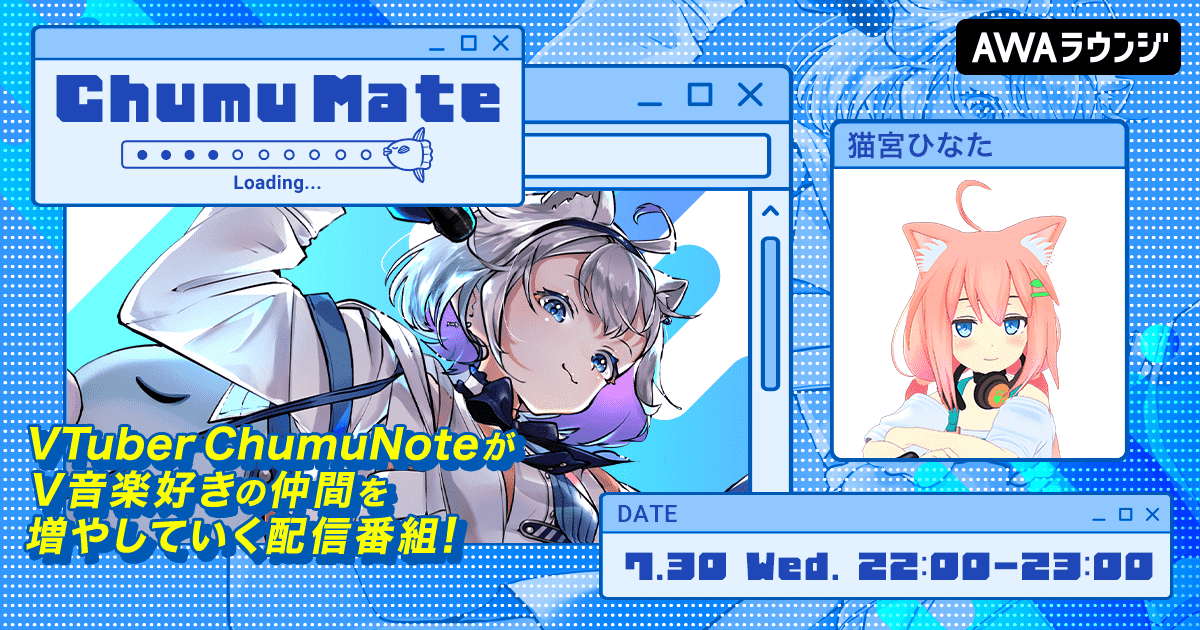 VTuber「猫宮ひなた」が『ChumuMate』に登場　AWAのオンライン空間で音楽トーク