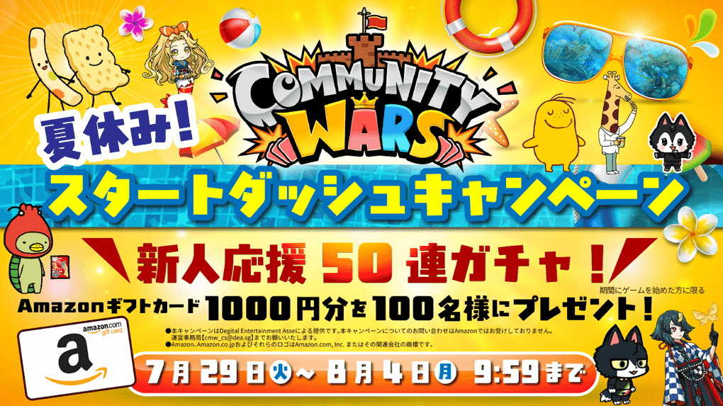 『Community Wars』カルビーコラボ記念で50連ガチャ＆Amazonギフトカードが当たるキャンペーン開催！