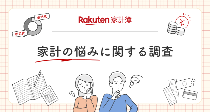 『楽天家計簿』が家計の悩み調査の結果を発表。20～40代は貯金、50代以上は老後資金に不安