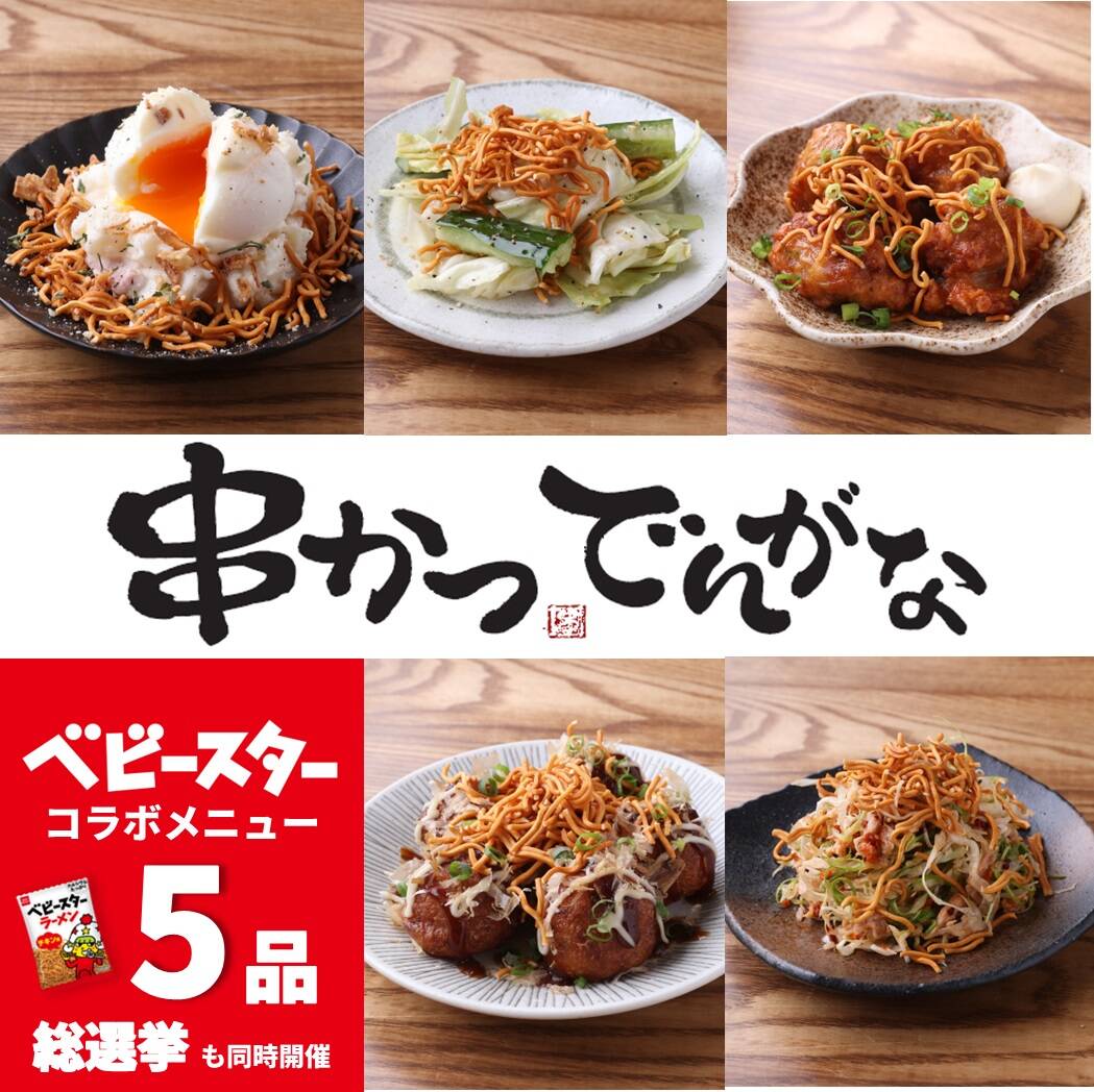 ベビースターと「串かつ でんがな」が夢のコラボ！　8月2日『ベビースターの日』から期間限定メニュー提供