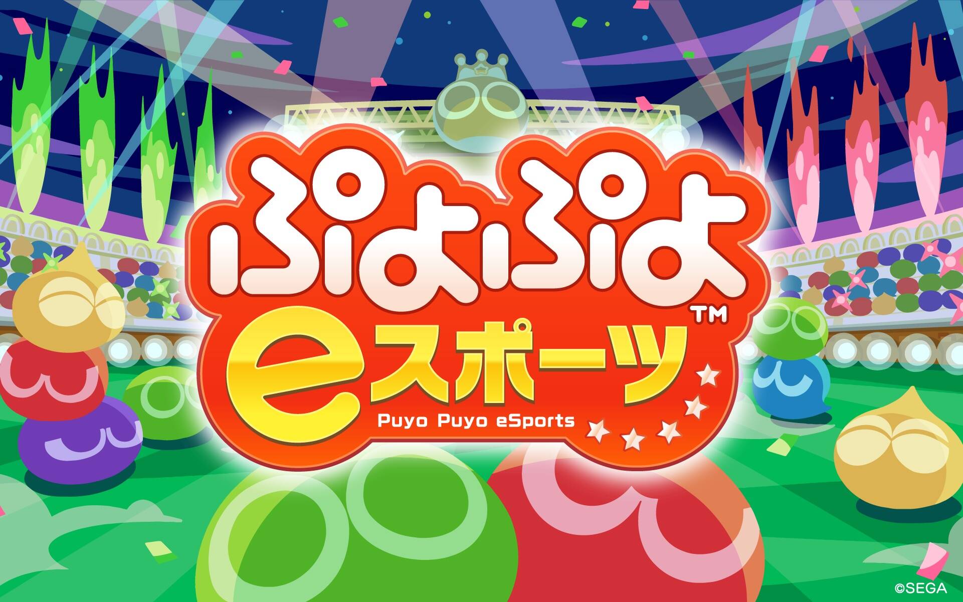 ふるさと納税で『ぷよぷよ』プロに挑戦できる！　セガがeスポーツイベントを返礼品に