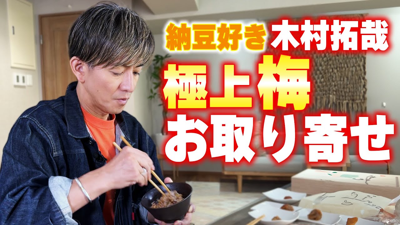 「運んでくださる人達がいるから成り立つ」木村拓哉のお取り寄せ梅干しの世界。お気に入りの梅干しのナンバーワンの食べ方とは？