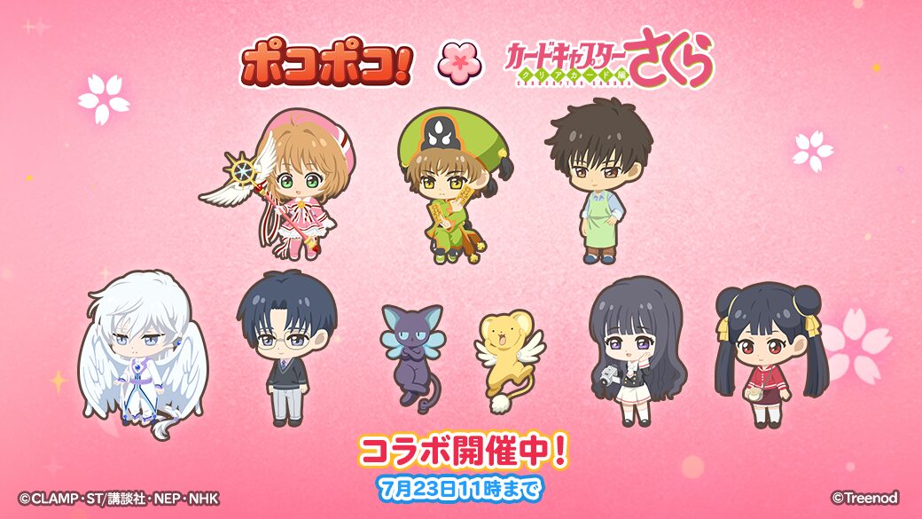『LINE ポコポコ』×『カードキャプターさくら クリアカード編』コラボ開始！　さくら、小狼ら9キャラが仲間に
