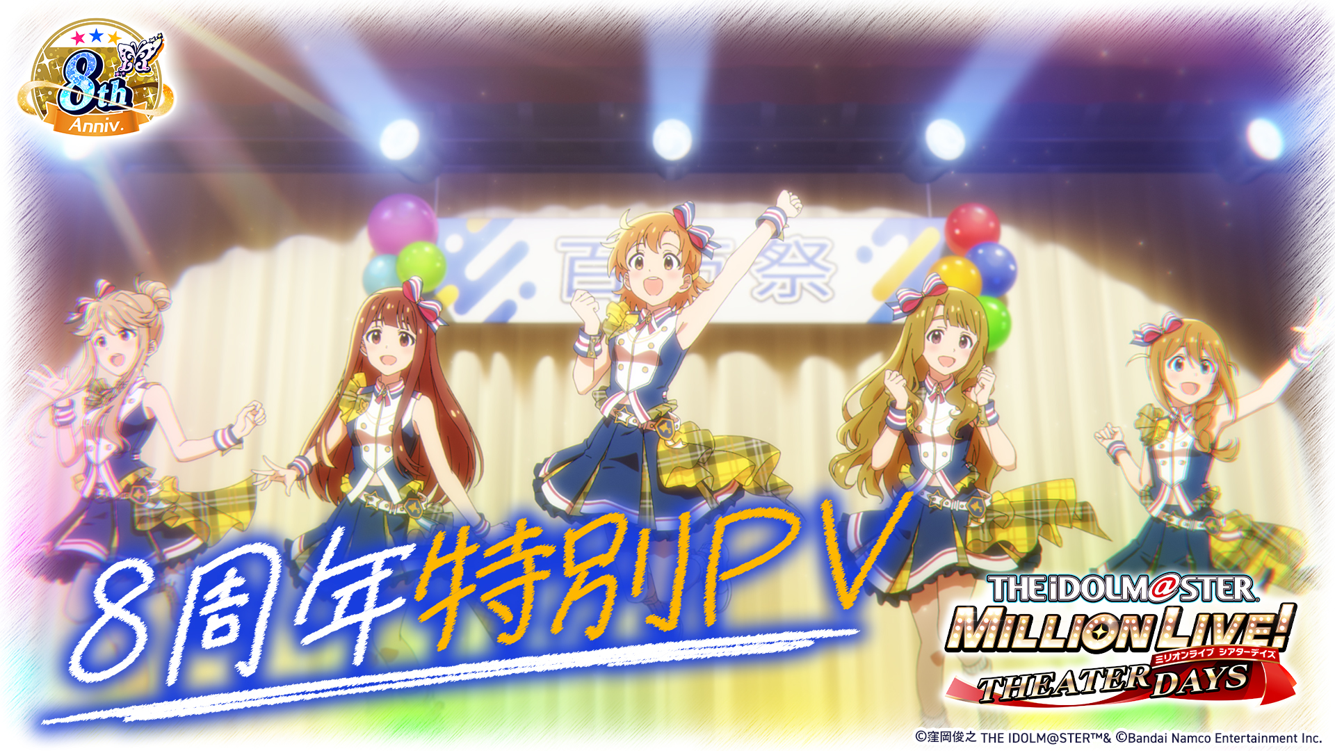『アイドルマスター ミリオンライブ！　シアターデイズ』8周年記念PV公開！　記念イベントとライブ配信も開催決定