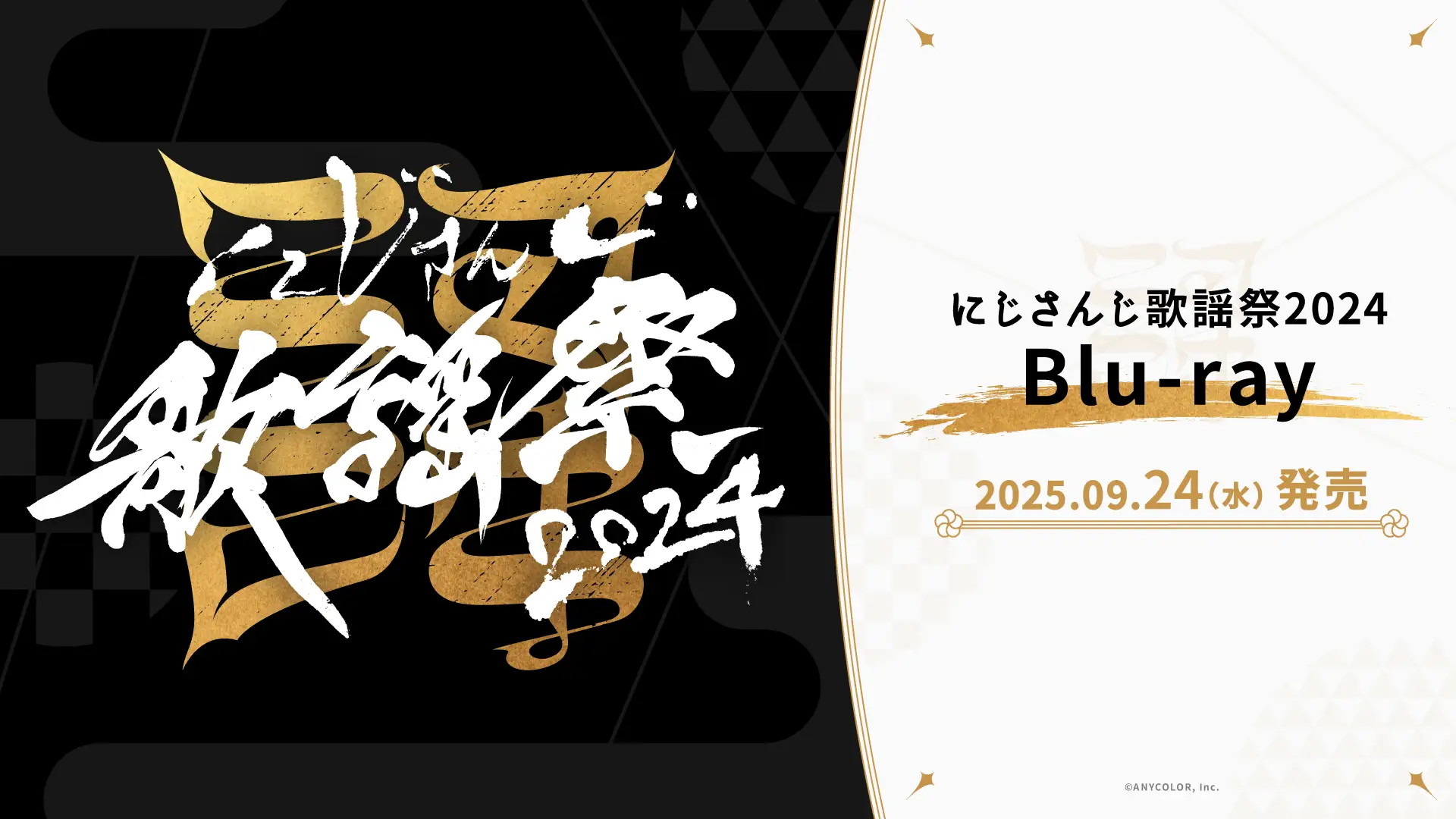 にじさんじ歌謡祭2024のBlu-ray、9月24日発売決定！　コンプリートBOXの価格は15,400円
