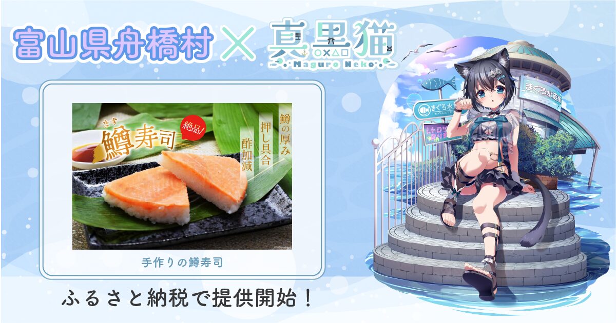 VTuber「真黒猫」が富山県舟橋村の鱒寿司とコラボ！　ふるさと納税返礼品として提供開始