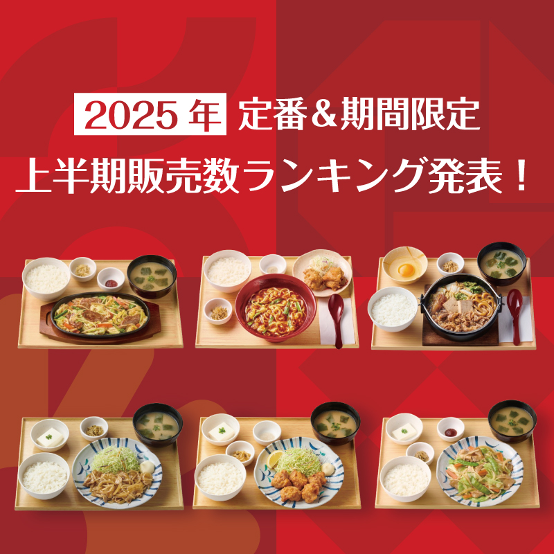 やよい軒、2025年上半期の人気ランキング発表！　しょうが焼定食が定番1位、豚ハラミ炒め定食が期間限定1位に