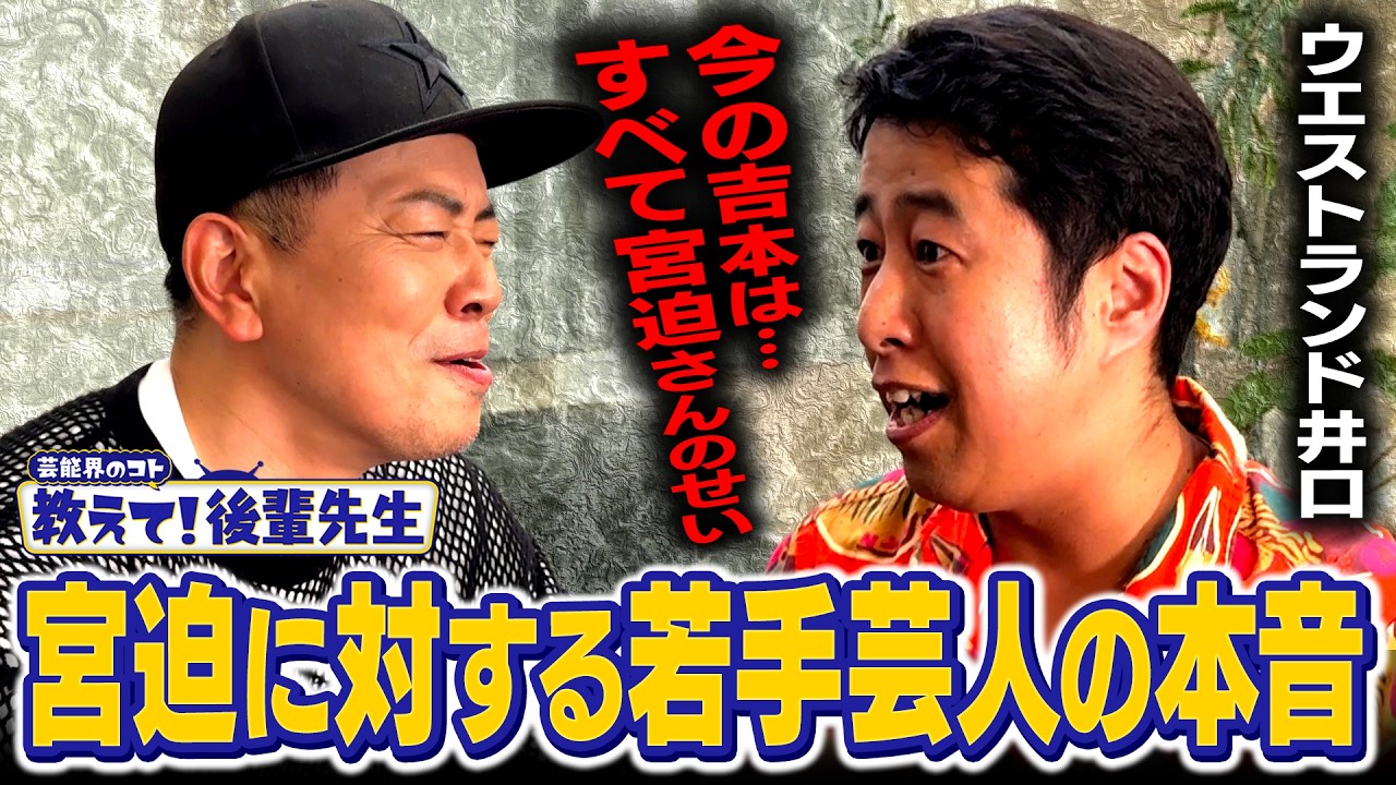 宮迫博之がウエストランド井口と芸能界のお金事情を暴露！　テレビギャラの現実とバブル崩壊体験。今一番儲けている芸人予想で千鳥かまいたちの名前も登場