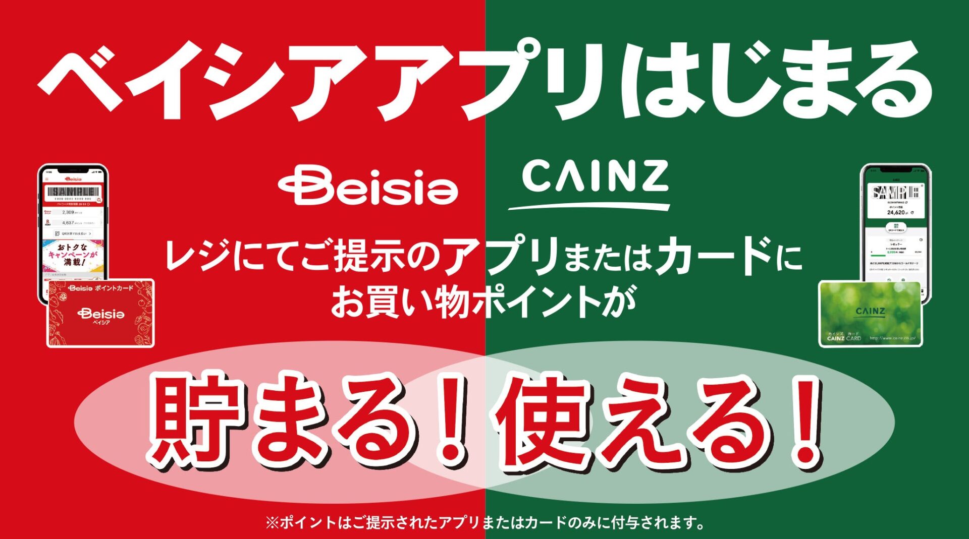 ベイシア、全店舗で「ベイシアポイントサービス」を開始。ポイント5倍の記念キャンペーンを開催！