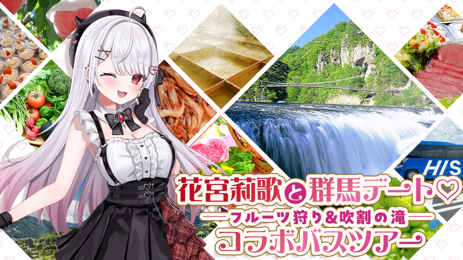 VTuber「花宮莉歌」コラボ国内バスツアー発売！　群馬デートプラン23,000円から