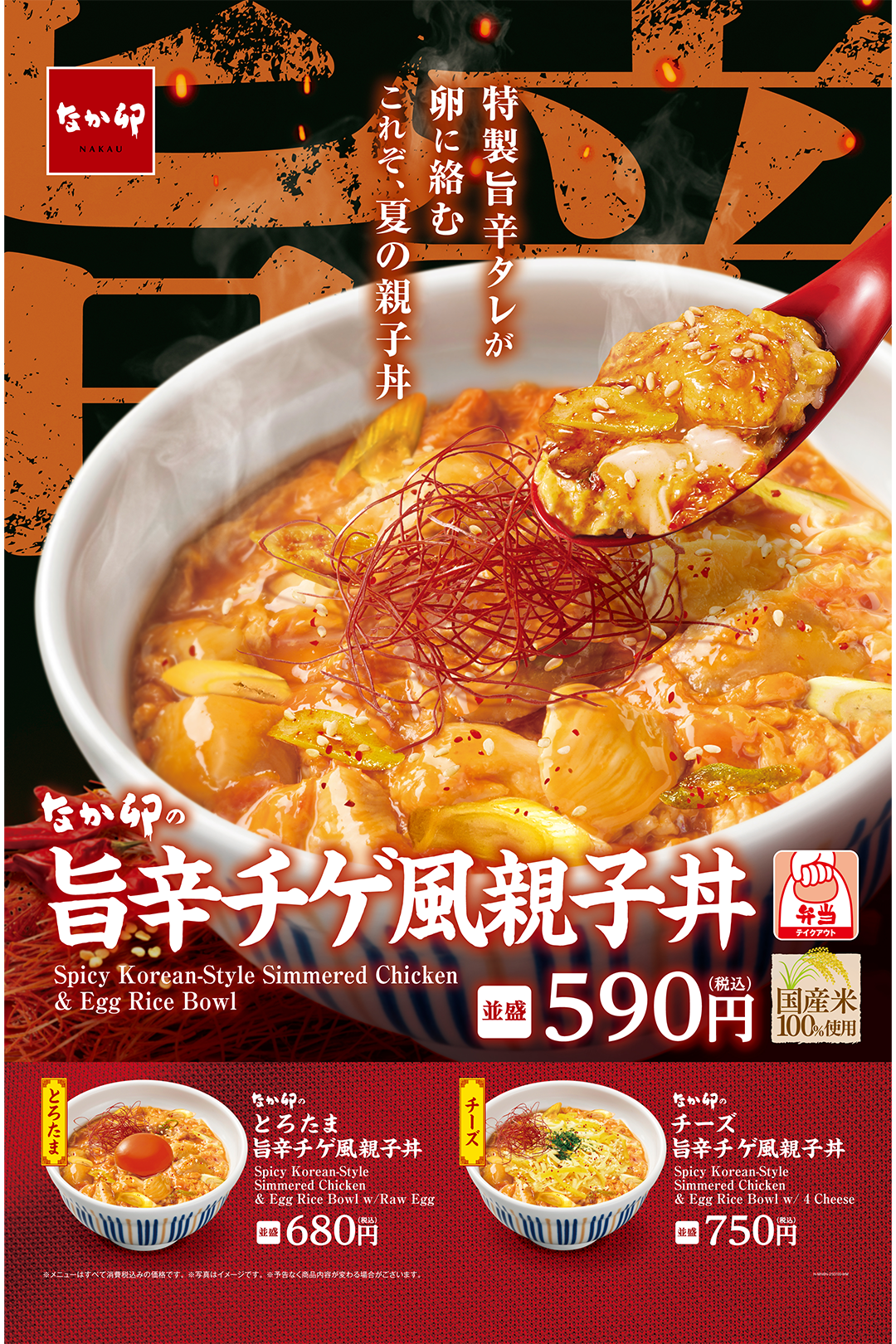 なか卯、韓国チゲ鍋風の「旨辛チゲ風親子丼」を期間限定販売！　7月9日から