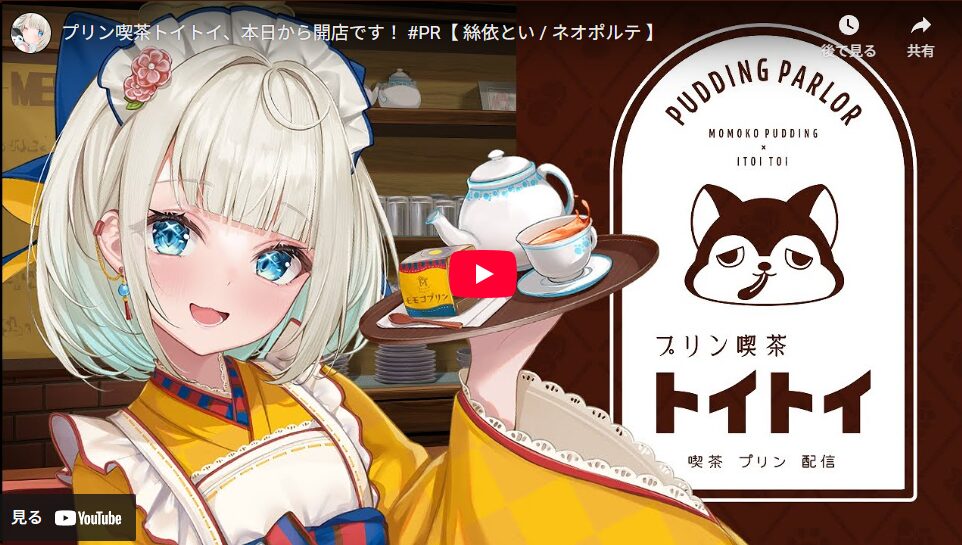 「Neo-Porte」所属のVTuber絲依とい×くらしき桃子がコラボ！　限定パッケージのプリンが7月1日より販売開始
