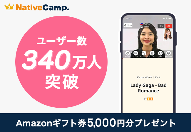 オンライン英会話『ネイティブキャンプ』がユーザー数340万人を突破！　記念キャンペーンでAmazonギフト券5,000円分をプレゼント