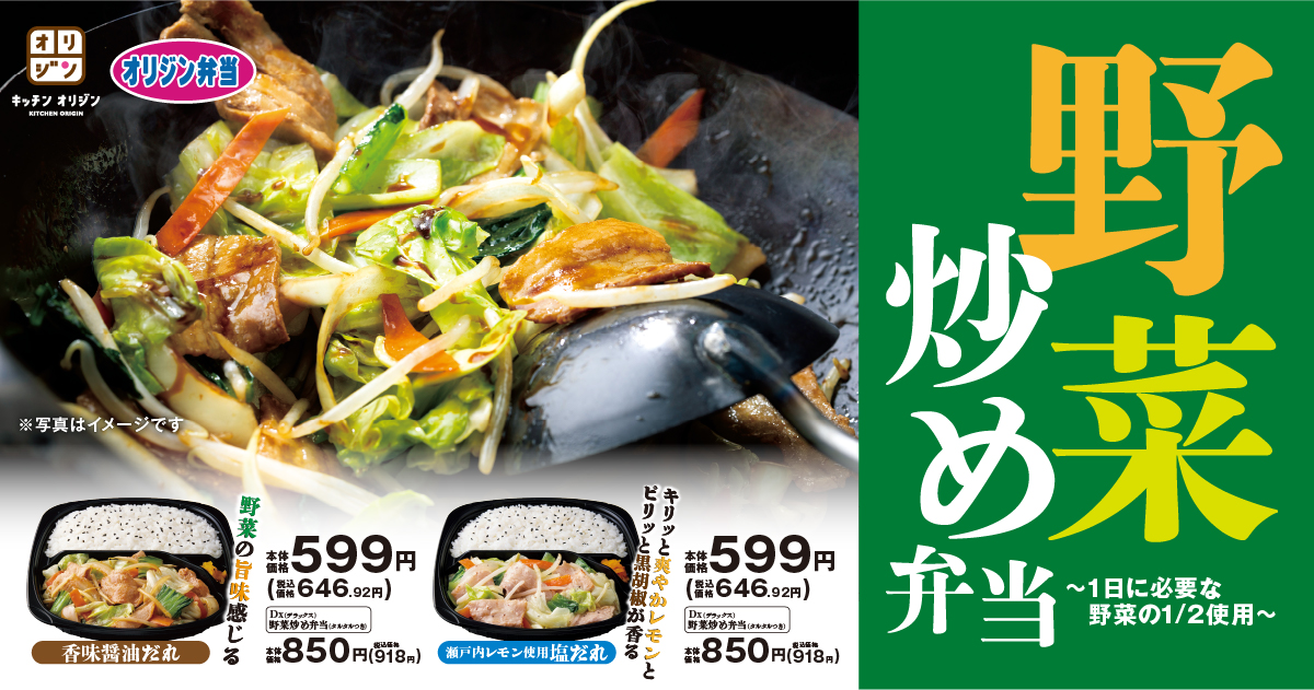 オリジン弁当・キッチンオリジン、リニューアルした「野菜炒め弁当」を販売開始