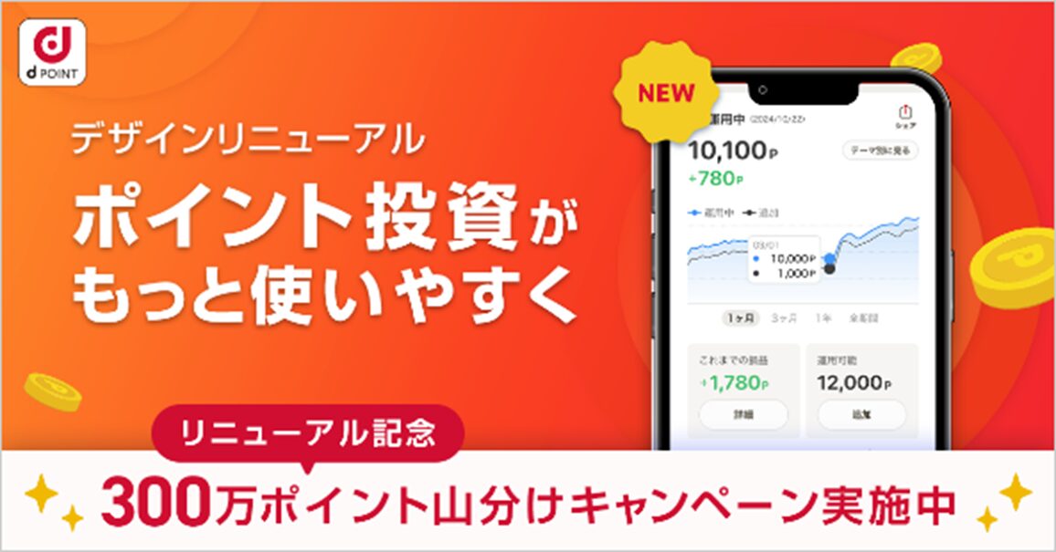 NTTドコモ、dポイントが使える「ポイント投資」をデザイン刷新。300万ポイント山分けキャンペーンを開催！