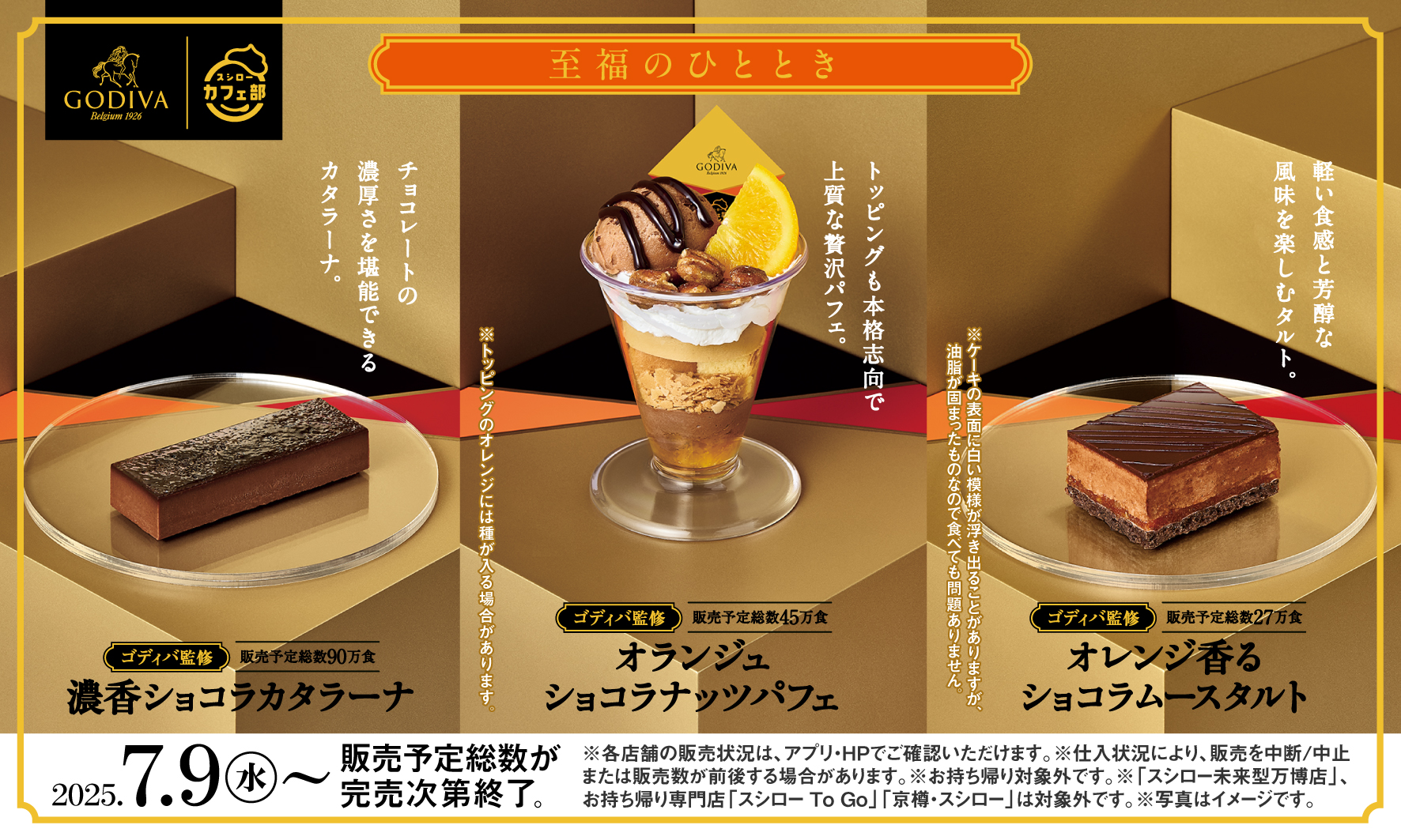 スシロー、回転寿司業界初のゴディバ監修スイーツを期間限定販売！　7月9日から