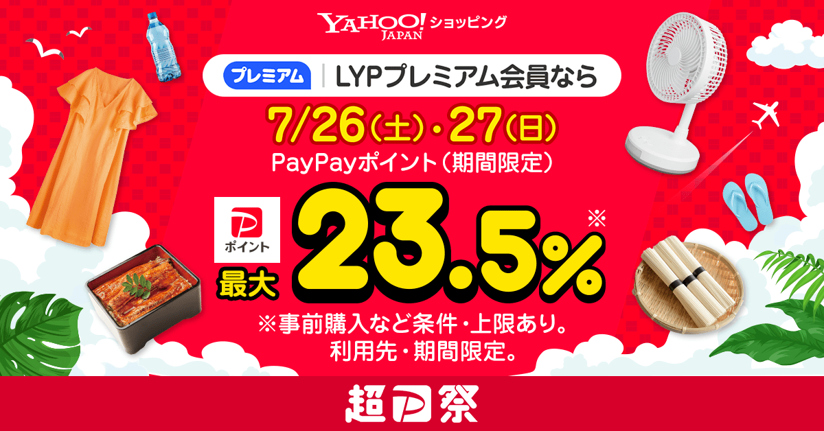 Yahoo!ショッピング、「超PayPay祭」を開催。LYPプレミアム会員なら最大23.5％還元！