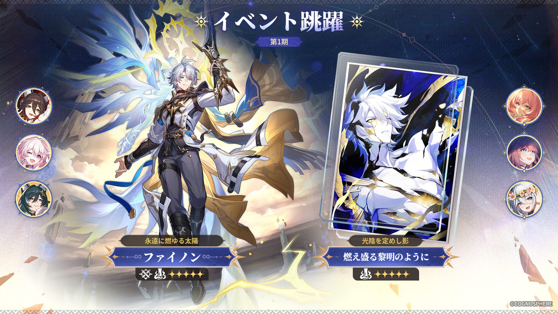 『崩壊：スターレイル』Ver.3.4アップデート開始！　新限定星5キャラクター「ファイノン」登場