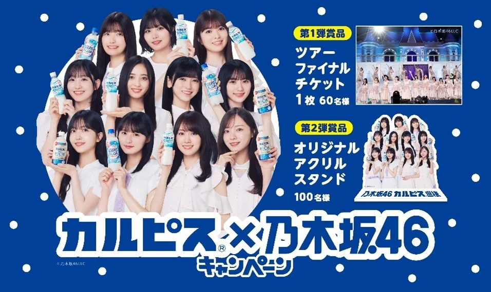 乃木坂46と『カルピス』がコラボ！　ライブチケットが当たるキャンペーンを7月8日より開始