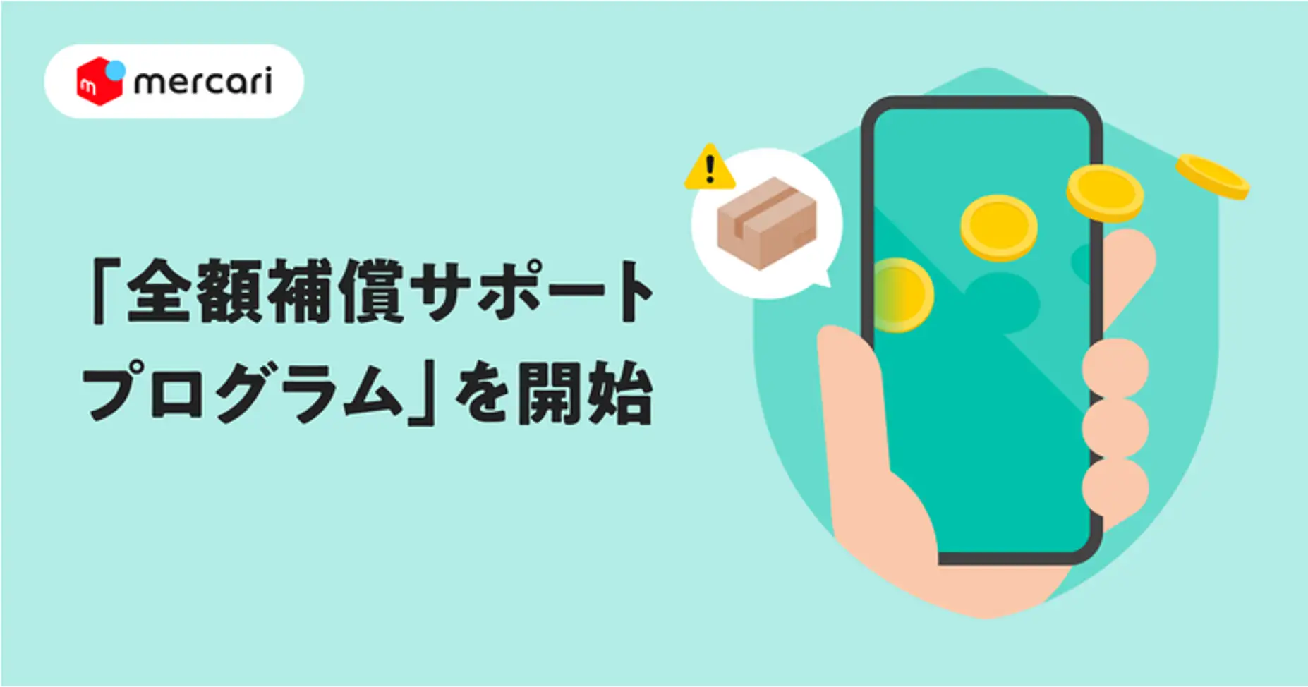 メルカリが「全額補償サポートプログラム」を開始、取引トラブル時に購入代金・販売利益を全額補償