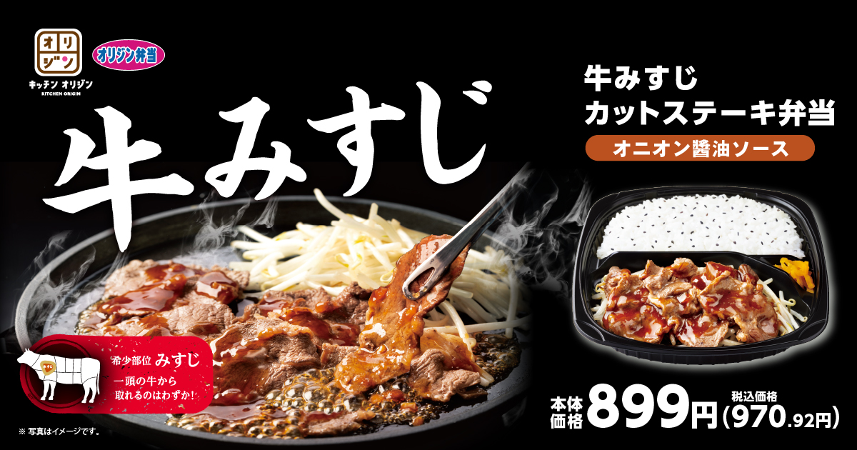オリジン弁当・キッチンオリジン、希少部位「みすじ」使用の牛カットステーキ弁当を販売開始！