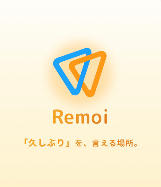 懐かしい友人との再会を支援するアプリ『Remoi-リモい』が提供開始！