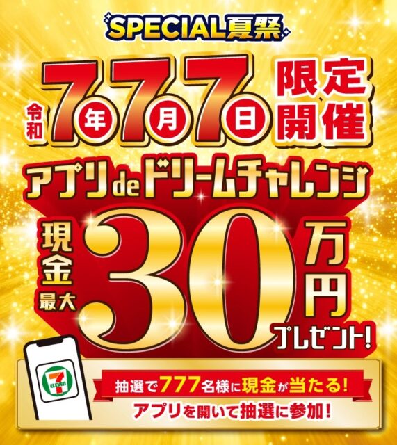 セブン‐イレブンアプリで現金30万円が当たる1日限定キャンペーン、7月7日だけの限定開催